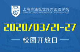 上海青浦區(qū)世界外國語學(xué)校校園開放日火熱預(yù)約中圖片