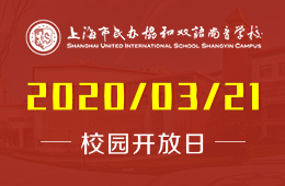 上海市民辦協(xié)和雙語尚音學(xué)校校園開放日免費(fèi)預(yù)約中圖片