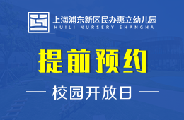 上海浦東新區(qū)民辦惠立幼兒園校園開放日火熱預(yù)約中圖片