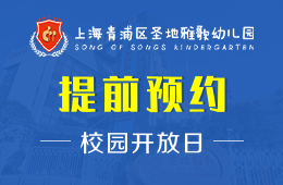上海青浦區(qū)圣地雅歌幼兒園校園開放日活動免費(fèi)預(yù)約中圖片