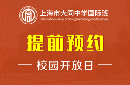 上海市大同中學國際班校園開放日火熱報名中圖片