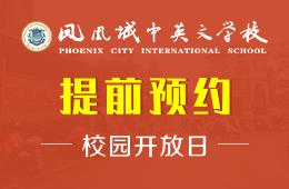 廣州市增城區(qū)鳳凰城中英文學(xué)校校園開放日免費預(yù)約中圖片
