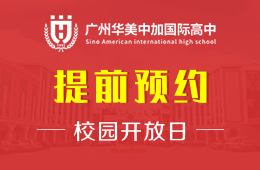 廣州華美中加國際高中校園開放日活動火熱報名中圖片