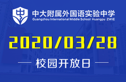 中大附屬外國語實(shí)驗(yàn)中學(xué)校園開放日免費(fèi)預(yù)約中圖片