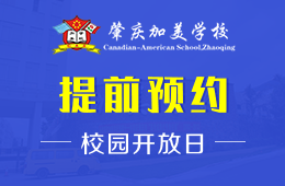 肇慶加美學(xué)校校園開放日火熱進行中圖片