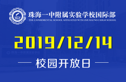 珠海一中附屬實(shí)驗(yàn)學(xué)校國際部校園開放日活動免費(fèi)預(yù)約中圖片