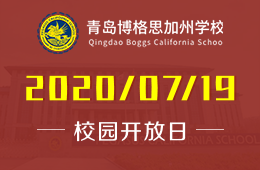 青島博格思加州學(xué)校校園開(kāi)放日活動(dòng)免費(fèi)預(yù)約中