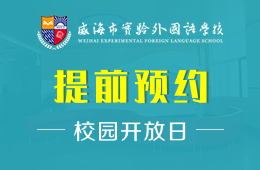 威海實(shí)驗(yàn)外國(guó)語(yǔ)學(xué)校校園開(kāi)放日活動(dòng)免費(fèi)預(yù)約報(bào)名中圖片