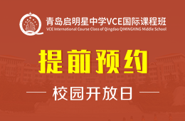 青島啟明星中學(xué)VCE國(guó)際課程班校園開(kāi)放日活動(dòng)預(yù)約報(bào)名中圖片