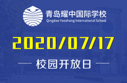 青島耀中國(guó)際學(xué)校校園開(kāi)放日活動(dòng)火熱進(jìn)行中