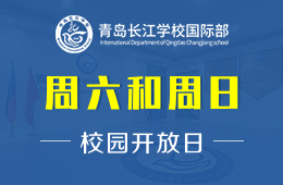 青島長(zhǎng)江學(xué)校國(guó)際部校園開(kāi)放日活動(dòng)火熱預(yù)約報(bào)名中圖片