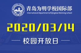 青島為明學(xué)校國(guó)際部校園開(kāi)放日火熱報(bào)名中