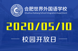 5月10日！合肥世界外國(guó)語(yǔ)學(xué)校幼兒園“云探?！钡饶悖?></div>
                                </div><div   id=