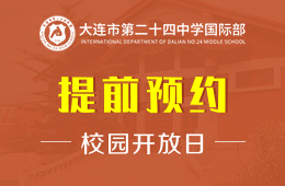 大連市第二十四中學(xué)國(guó)際部校園開放日火熱進(jìn)行中