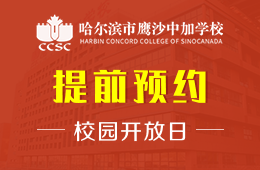 哈爾濱市鷹沙中加學(xué)校校園開放日恭候您的光臨圖片
