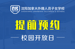 沈陽(yáng)加拿大外籍人員子女學(xué)校校園開(kāi)放日活動(dòng)火熱進(jìn)行中圖片