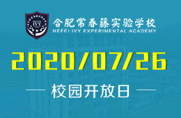 合肥常春藤實(shí)驗(yàn)學(xué)校校園開(kāi)放日免費(fèi)預(yù)約中圖片