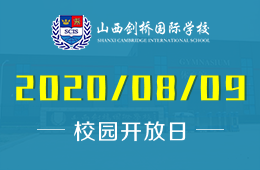 山西劍橋國際學校校園開放日火熱報名中圖片