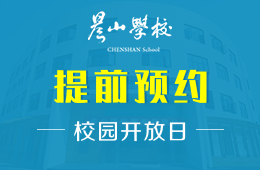 晨山學(xué)校校園開(kāi)放日免費(fèi)預(yù)約中