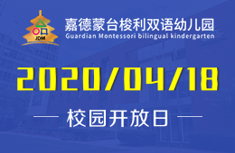 嘉德蒙臺梭利雙語幼兒園順義校區(qū)線上招生開放日誠邀您的參加圖片