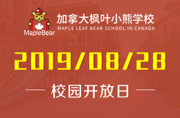 加拿大楓葉小熊學(xué)校校園開(kāi)放日預(yù)約報(bào)名中