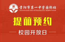 貴陽市第一中學(xué)國際班7月校園開放日預(yù)約報名中圖片
