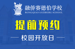 融僑賽德伯學(xué)校校園開放日活動(dòng)免費(fèi)預(yù)約中