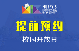 Muffy's博識(shí)夢(mèng)飛幼兒園校園開放日正在報(bào)名進(jìn)行中