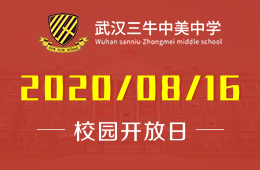 武漢三牛中美中學(xué)校園開放日（課程體驗(yàn)+入學(xué)測評）