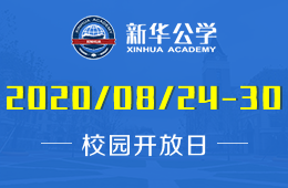 【關(guān)鍵】合肥新華公學(xué)深度訪校周，秋季入學(xué)倒計(jì)時(shí)！