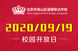 北京市房山區(qū)諾德安達(dá)學(xué)校開放日等你來PICK！