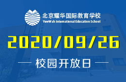 線上探校說明會: 帶您了解北京耀華國際教育學(xué)校的特別之處圖片