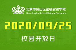 北京市房山區(qū)諾德安達(dá)學(xué)校校園開放日（家長工作坊）預(yù)約中