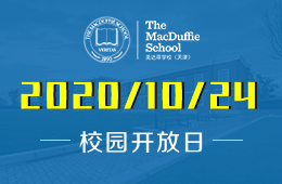 2020年天津美達(dá)菲學(xué)校秋季校園開放日火熱預(yù)約中