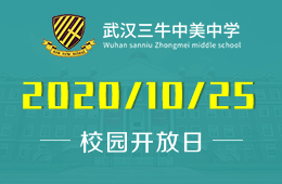 武漢三牛中美中學(xué)校園開放日（課程體驗(yàn)+咨詢答疑）火熱報名中