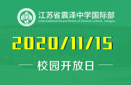 江蘇省震澤中學國際部校園開放日預(yù)約報名中