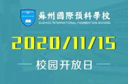蘇州國際預(yù)科學校（一中國際部）校園開放日預(yù)約報名