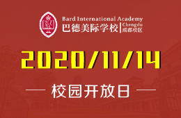 巴德美際學校成都校區(qū)校園開放日開啟預約