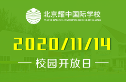北京耀中國際學(xué)校校園開放日活動火熱預(yù)約中