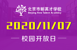 北京市新英才學(xué)校（小學(xué)部·初中部）校園開放日免費預(yù)約中！圖片