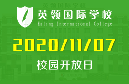 開放日?qǐng)?bào)名 | 我們?cè)谏钋锏拇筮B英領(lǐng)國(guó)際學(xué)校，等你！