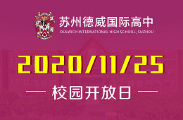 蘇州德威國(guó)際高中校園開(kāi)放日等你來(lái)！