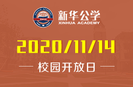 合肥新華公學(xué)探校體驗(yàn)日?qǐng)?bào)名預(yù)約中