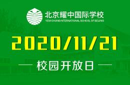 北京耀中國際學(xué)校（幼教部）校園開放日預(yù)約中