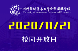對外經(jīng)濟貿(mào)易大學(xué)劍橋國際學(xué)校校園開放日開啟預(yù)約圖片