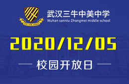 武漢三牛中美中學(xué)校園開放日（課程體驗(yàn)+入學(xué)測評）預(yù)約報名