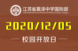 江蘇省震澤中學(xué)國際部校園開放日免費(fèi)預(yù)約