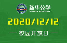 合肥新華公學(xué)校園開(kāi)放日等你來(lái)體驗(yàn)