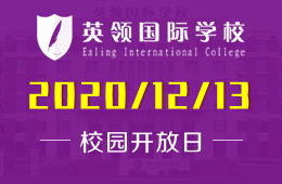 來啦！大連英領(lǐng)國(guó)際學(xué)校校園開放日預(yù)約報(bào)名