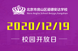 北京市房山區(qū)諾德安達學校春季插班家長說明會